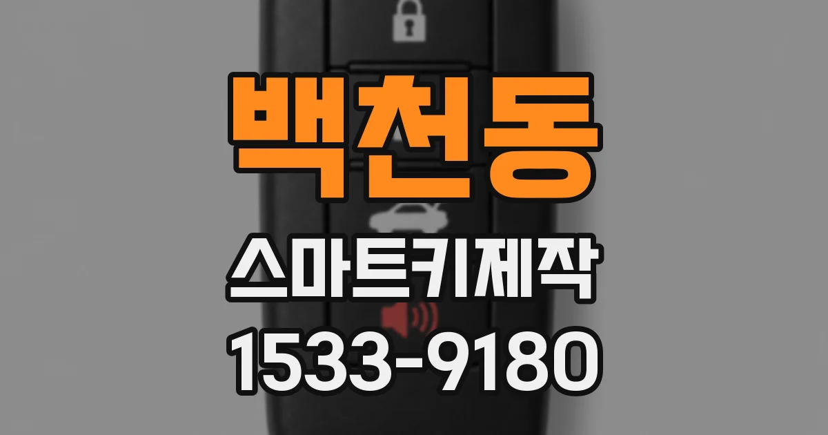 백천동 스마트키제작