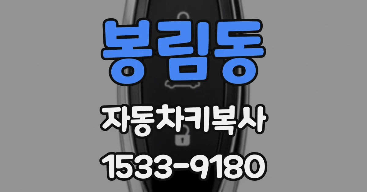 봉림동 자동차키복사