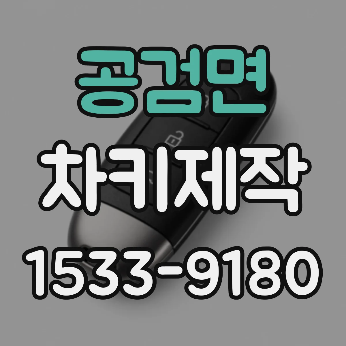 공검면 차키제작