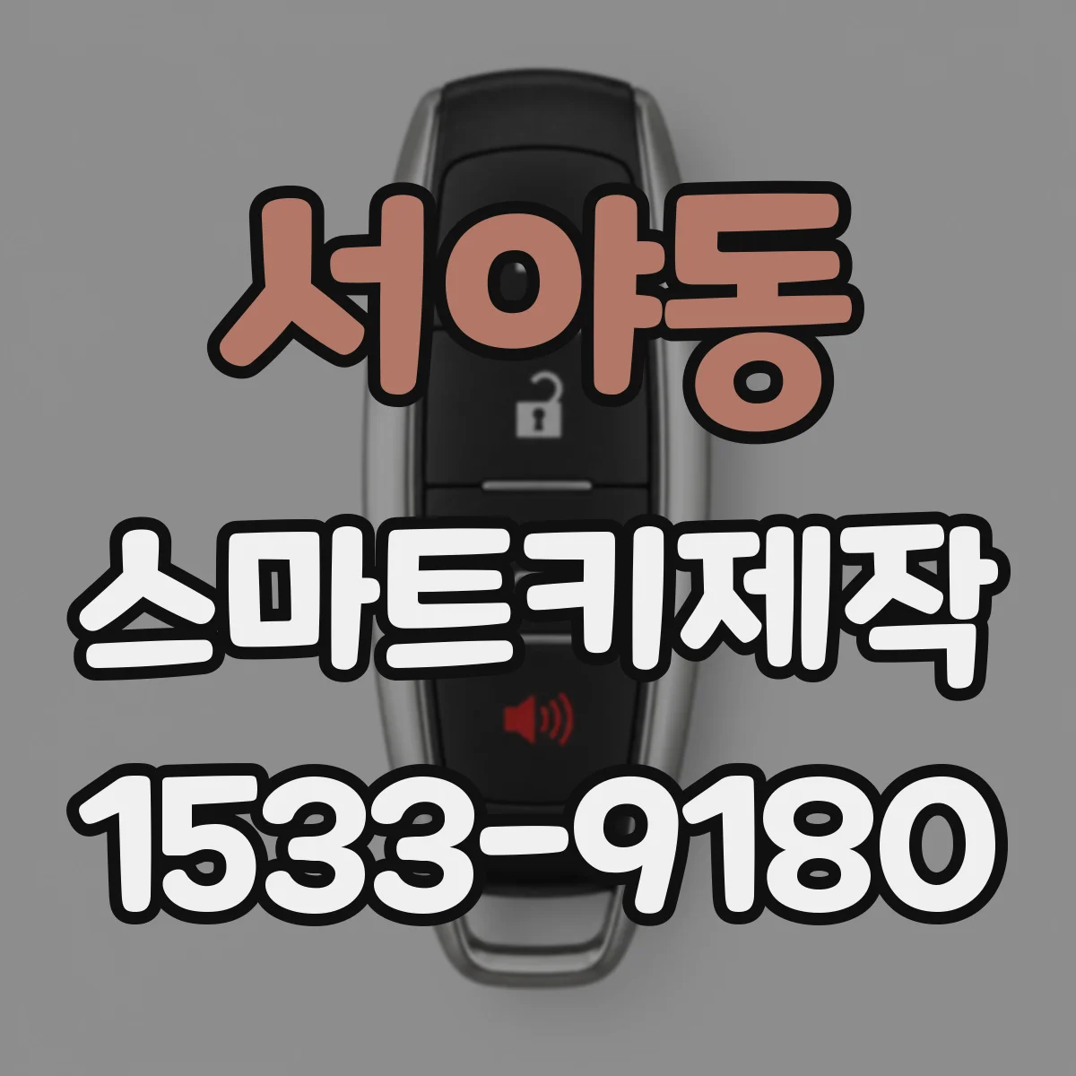 서야동 스마트키제작