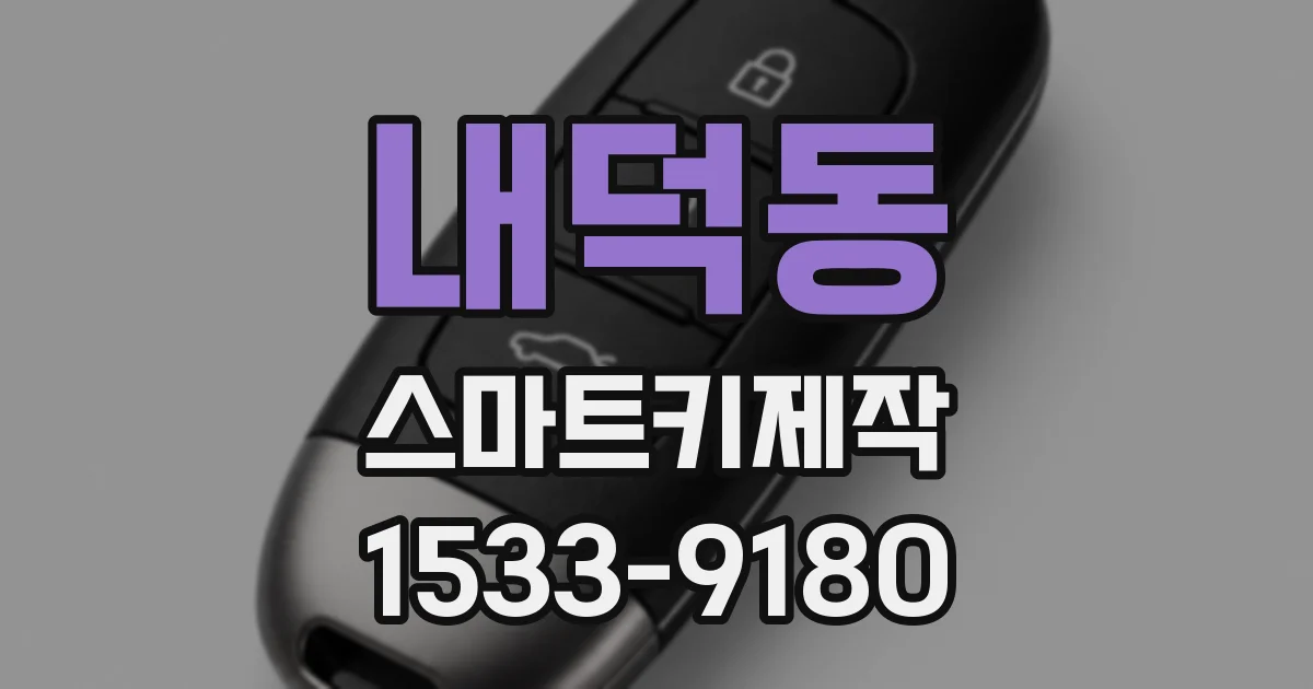 내덕동 스마트키제작