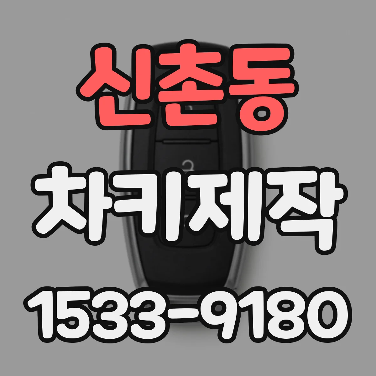 신촌동 차키제작