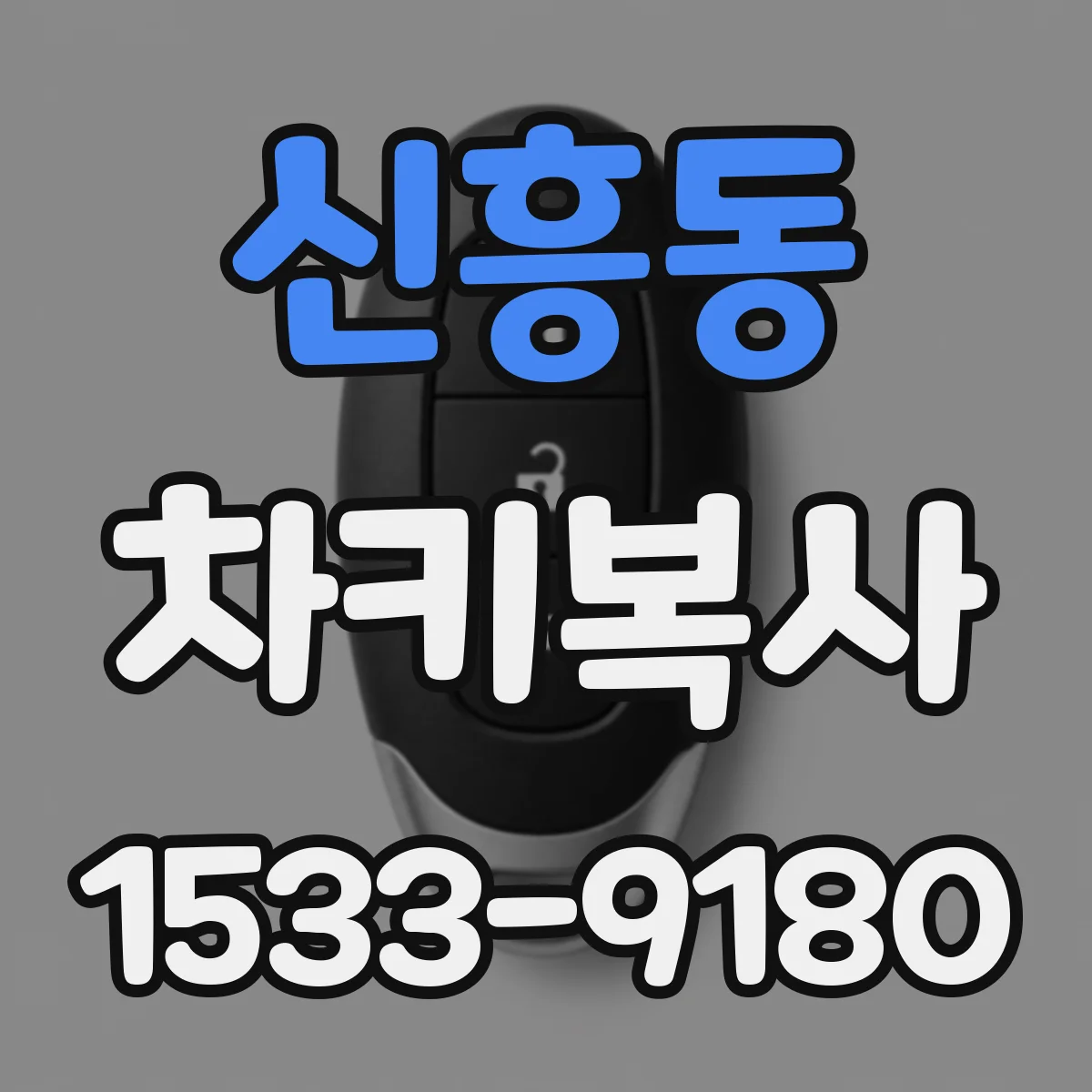 신흥동 차키복사