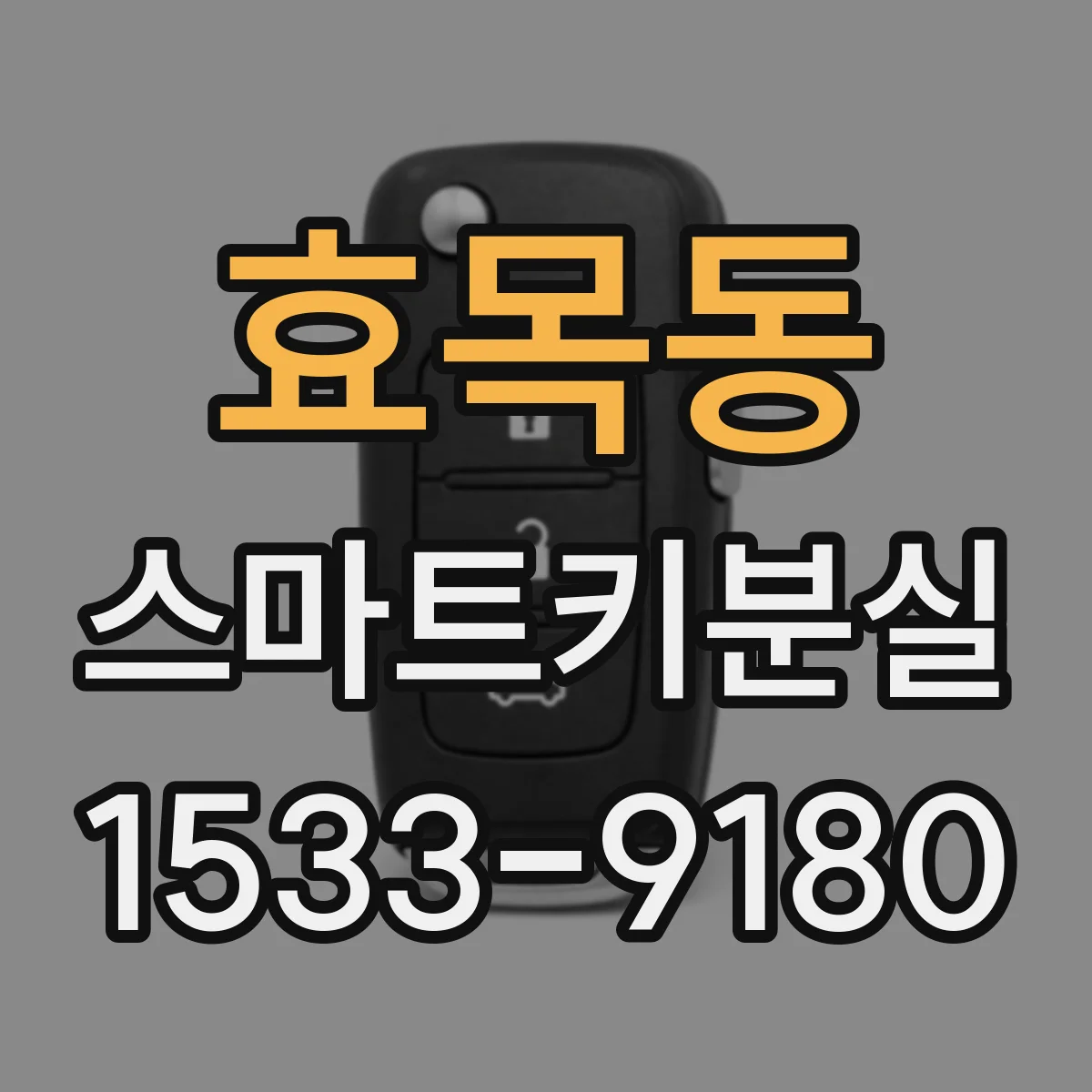 효목동 스마트키분실