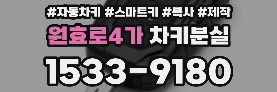 원효로4가 차키분실