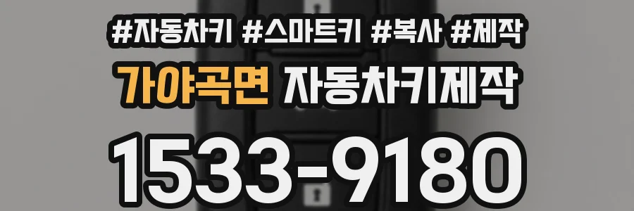 가야곡면 자동차키제작