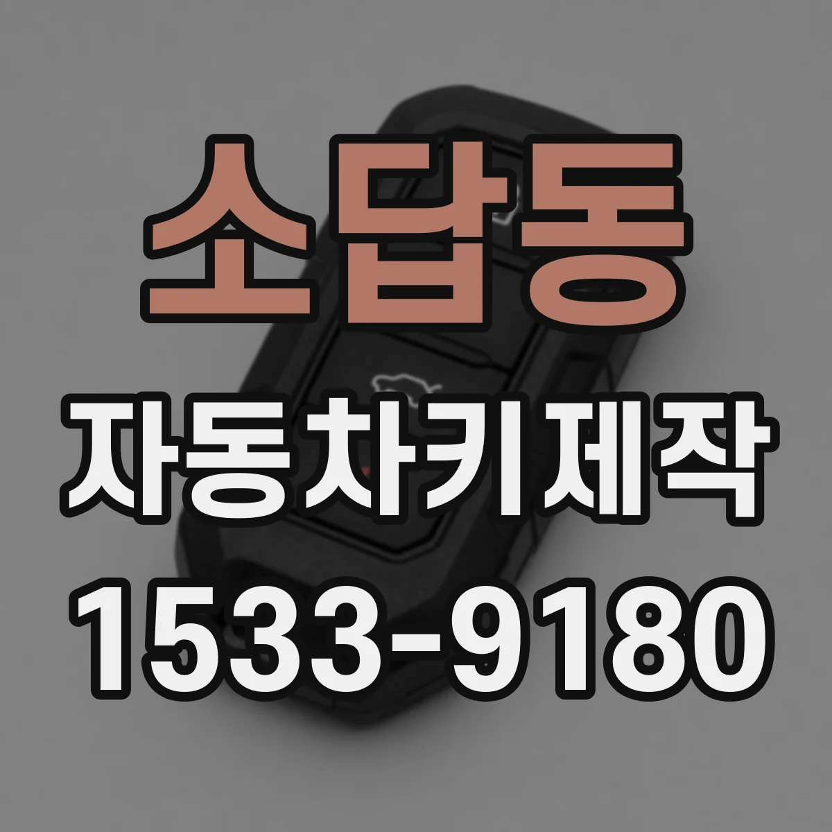 소답동 자동차키제작