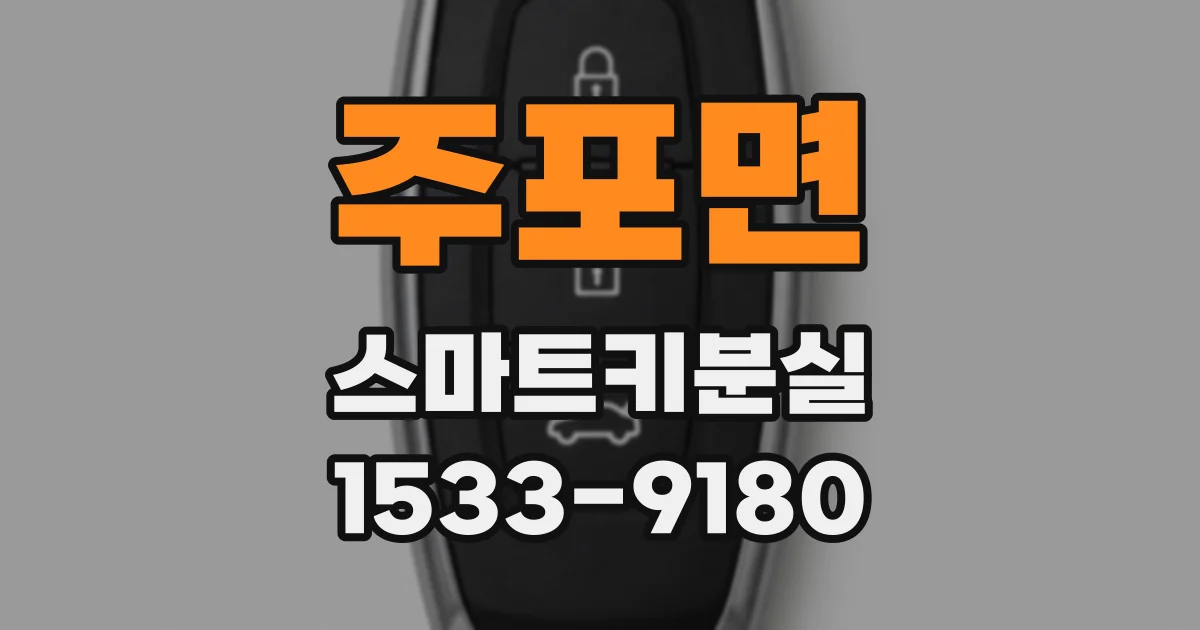 주포면 스마트키분실