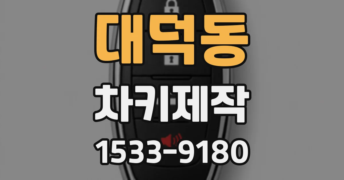 대덕동 차키제작