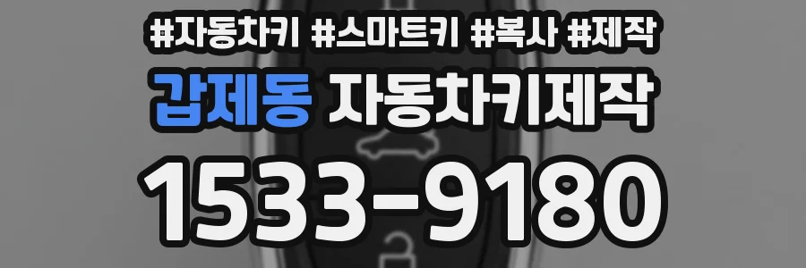 갑제동 자동차키제작