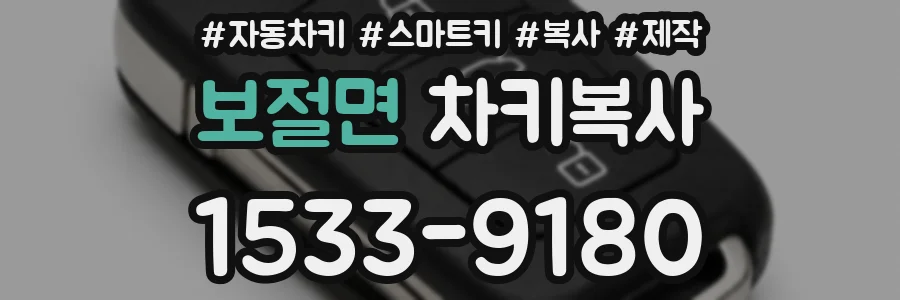 보절면 차키복사