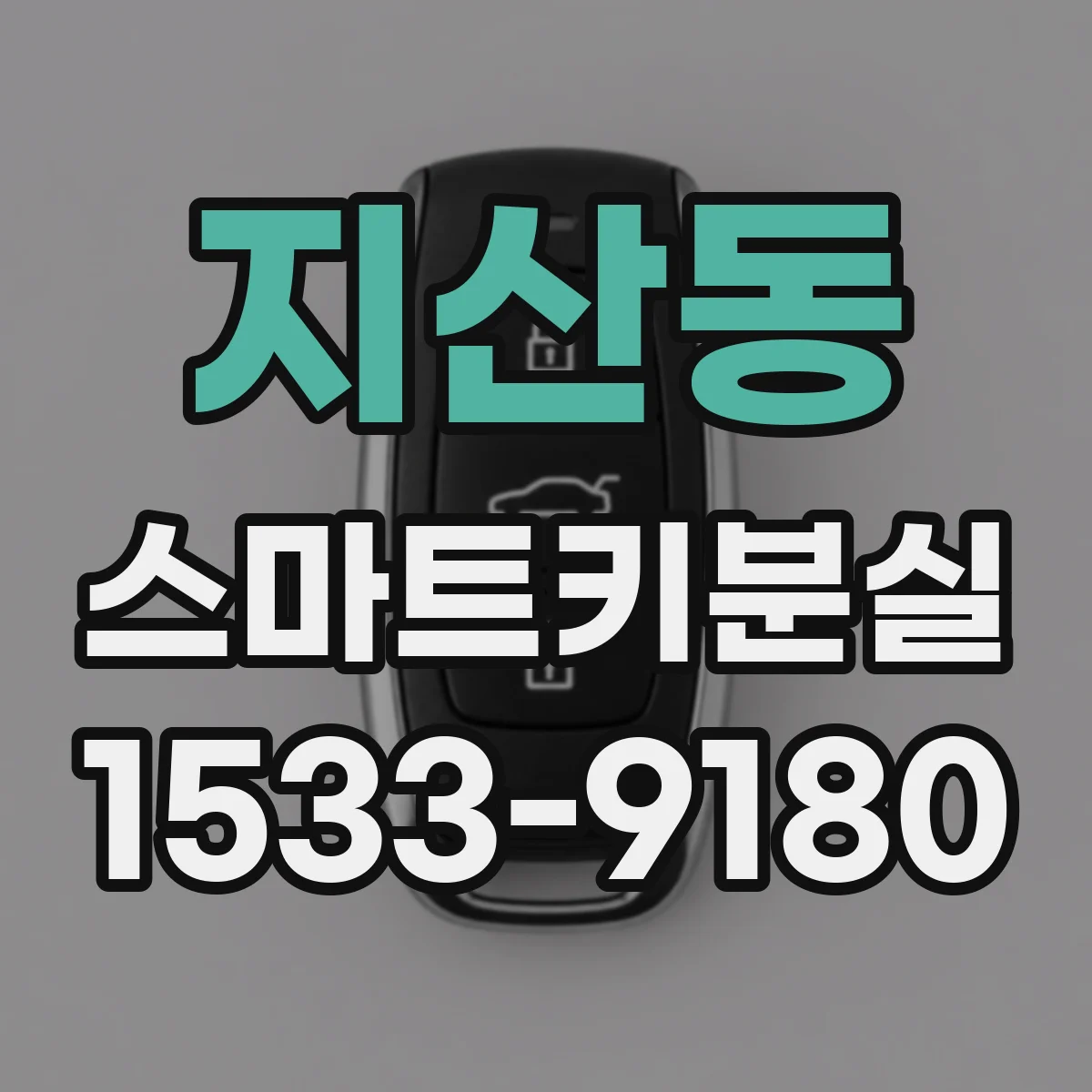 지산동 스마트키분실