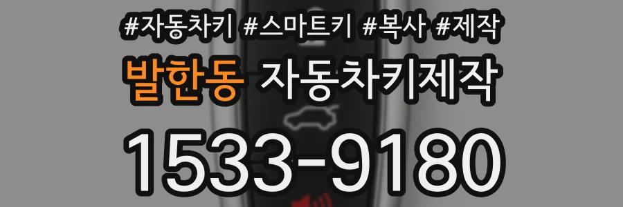 발한동 자동차키제작