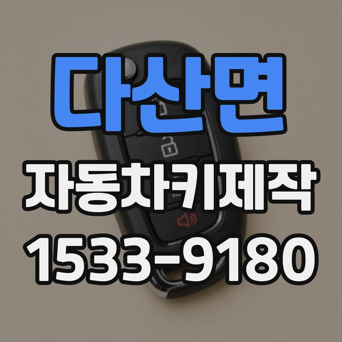 다산면 자동차키제작