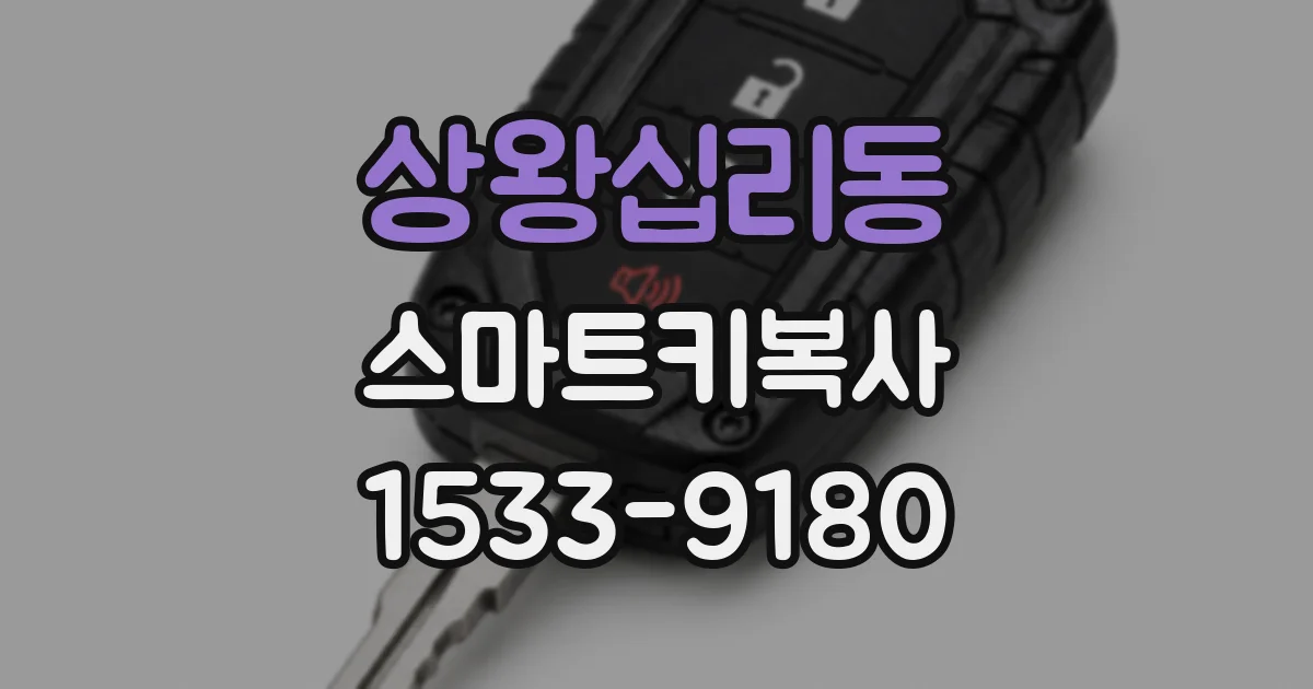 상왕십리동 스마트키복사