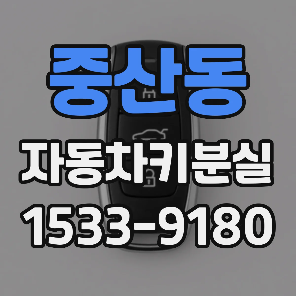 중산동 자동차키분실