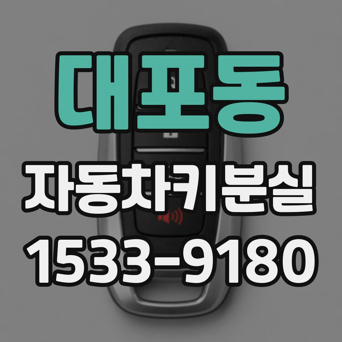 대포동 자동차키분실
