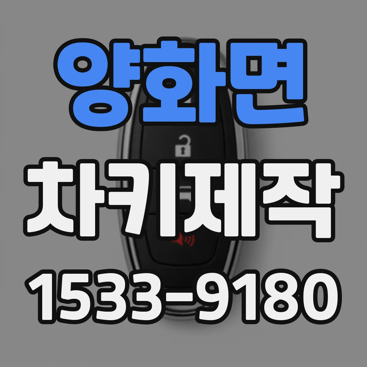 양화면 차키제작