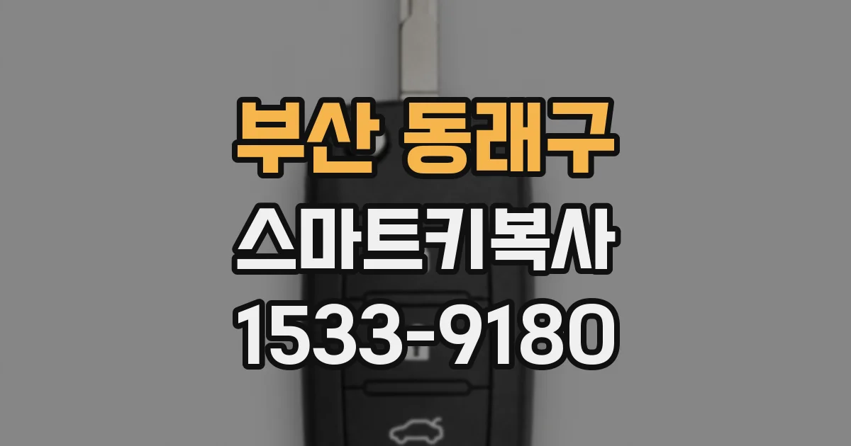 부산 동래구 스마트키복사