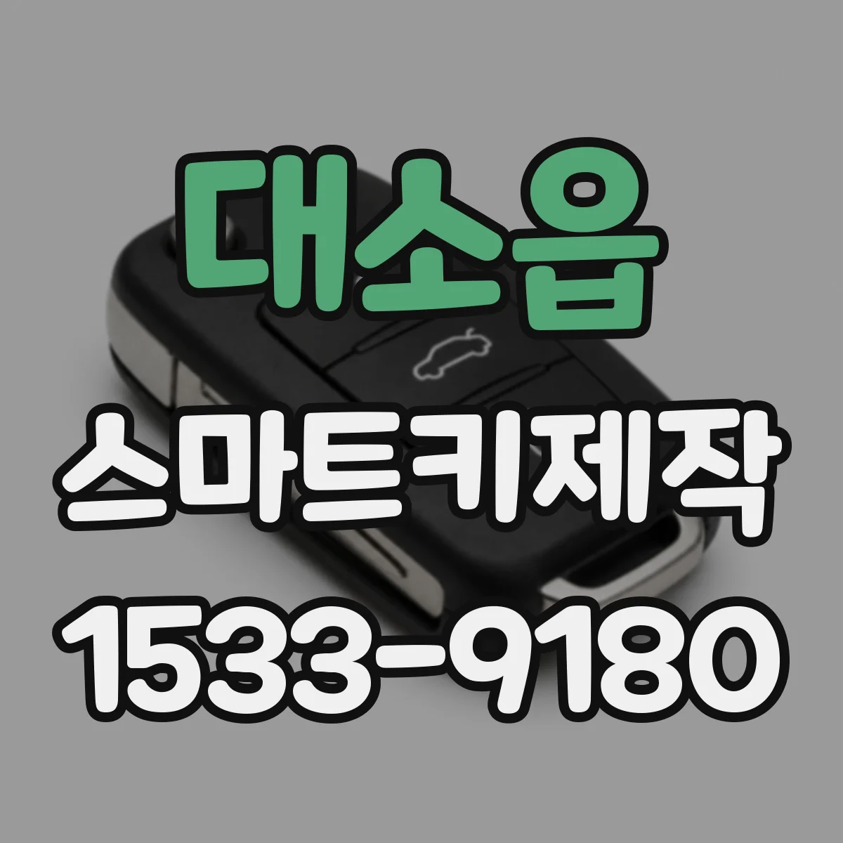 대소읍 스마트키제작