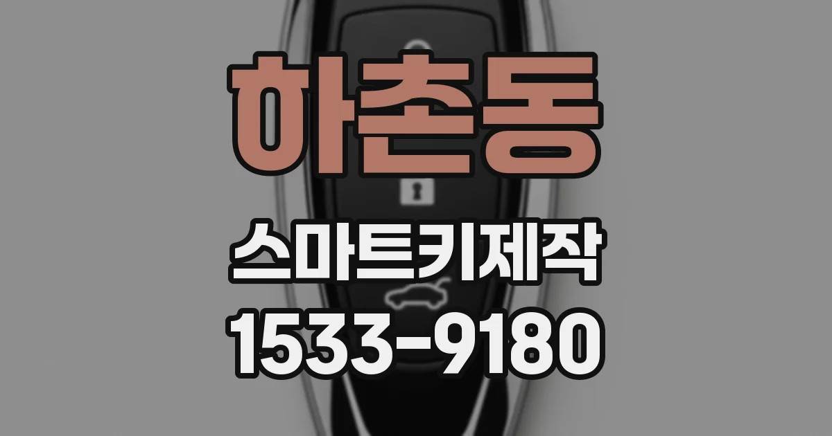 하촌동 스마트키제작