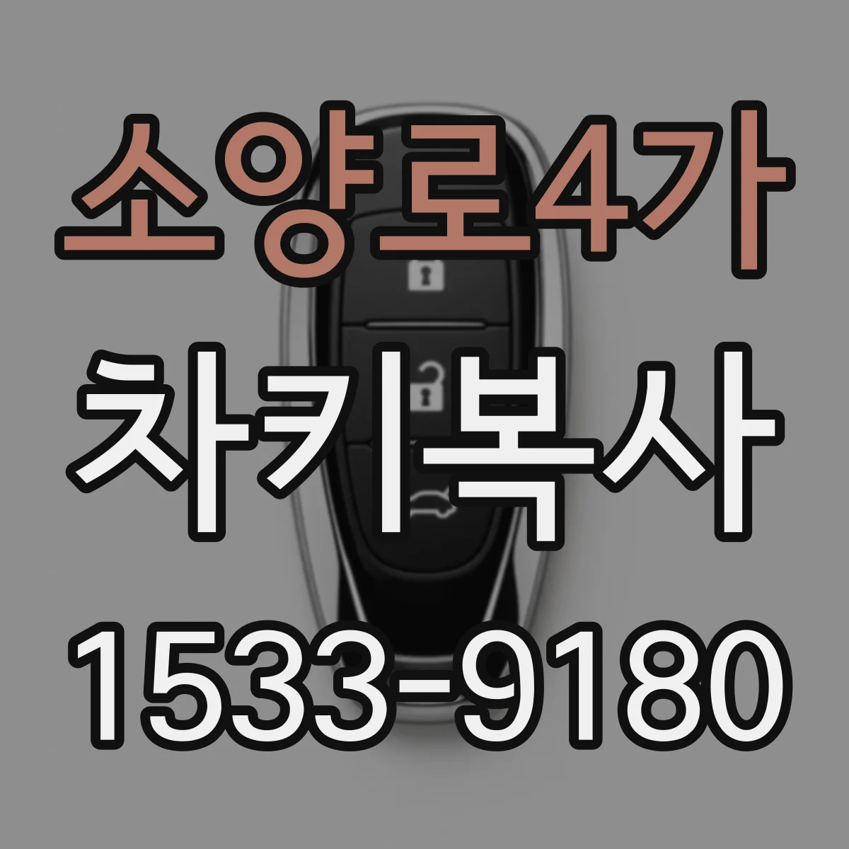 소양로4가 차키복사