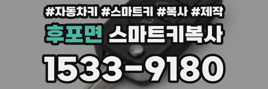 후포면 스마트키복사