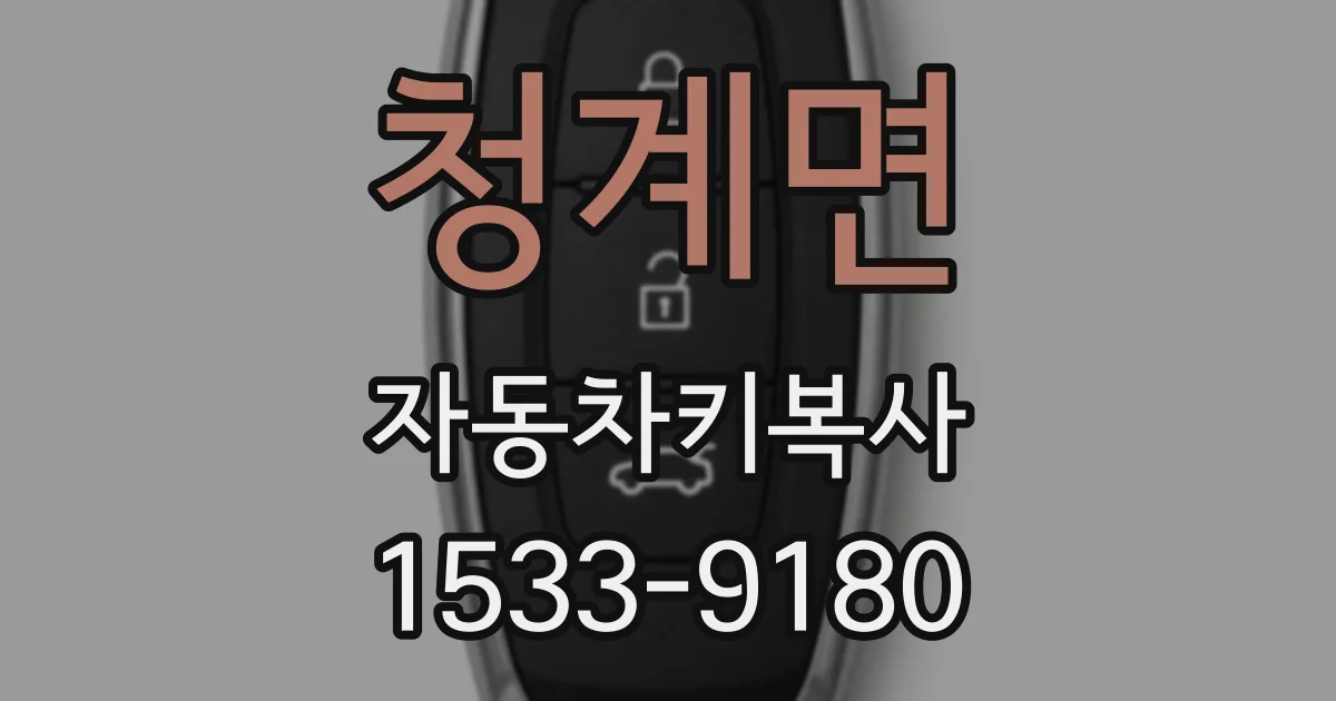청계면 자동차키복사