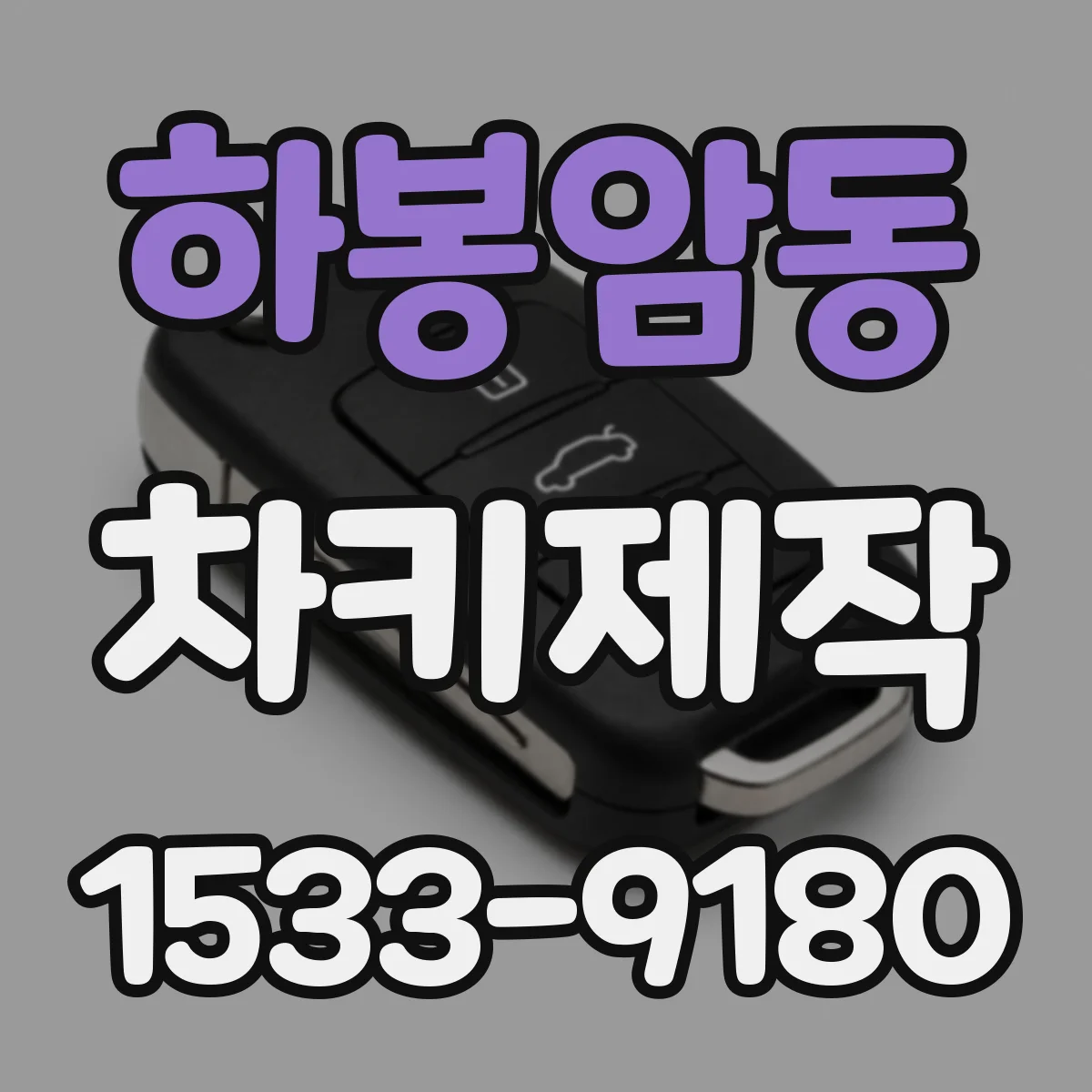 하봉암동 차키제작