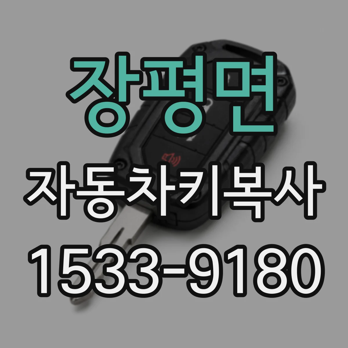 장평면 자동차키복사