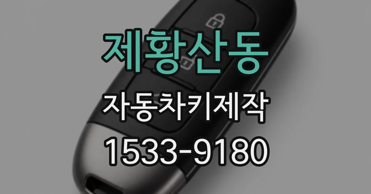 제황산동 자동차키제작