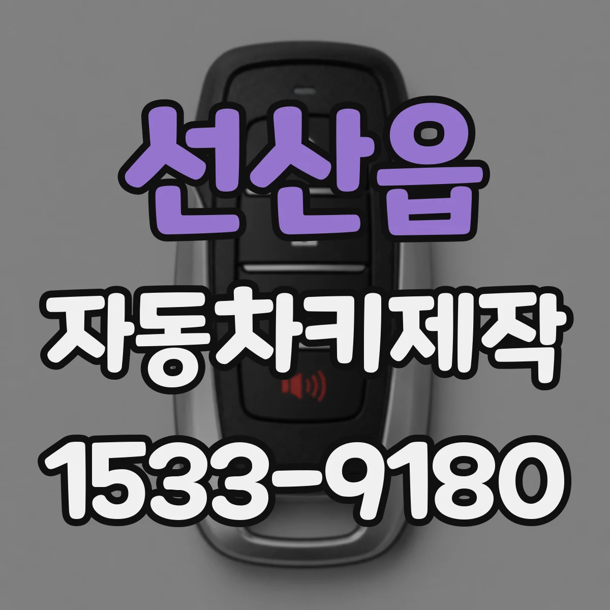 선산읍 자동차키제작