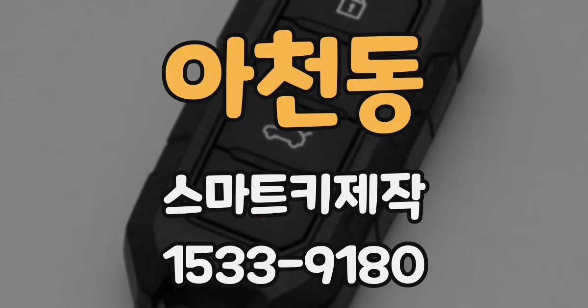 아천동 스마트키제작