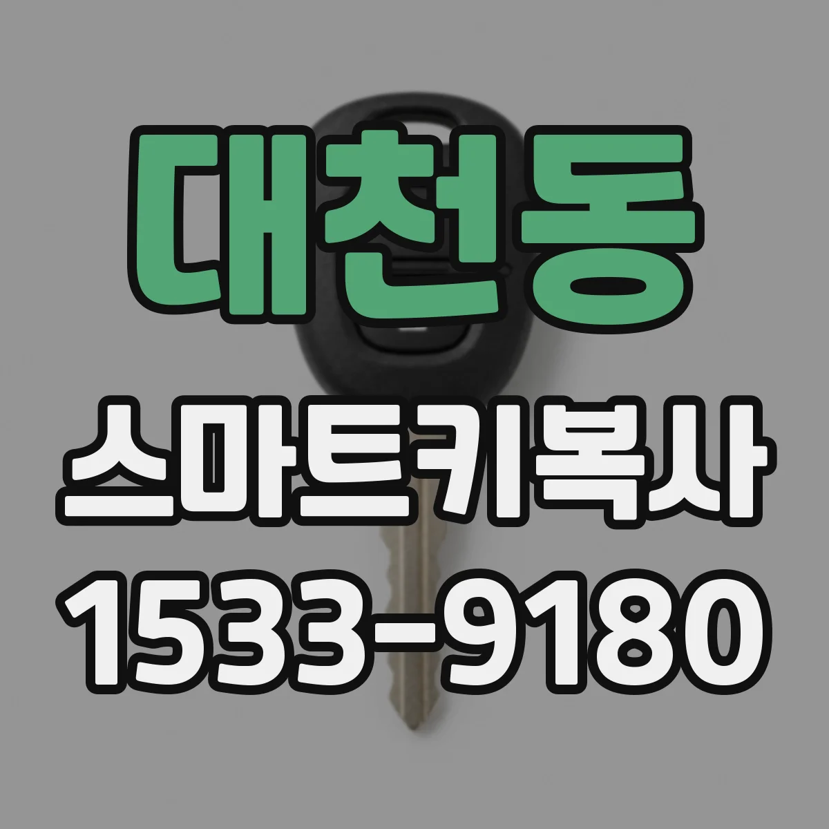 대천동 스마트키복사