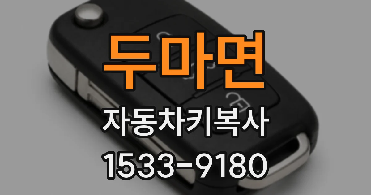 두마면 자동차키복사
