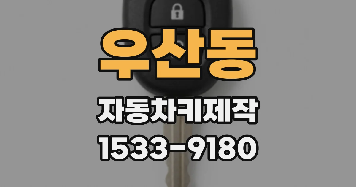 우산동 자동차키제작