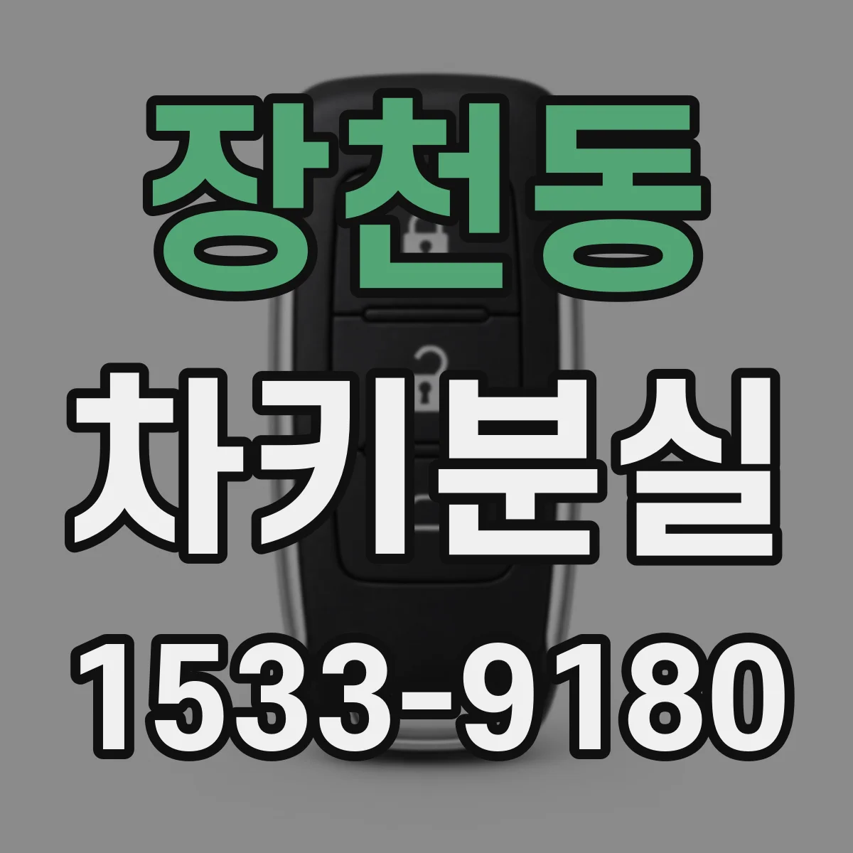 장천동 차키분실