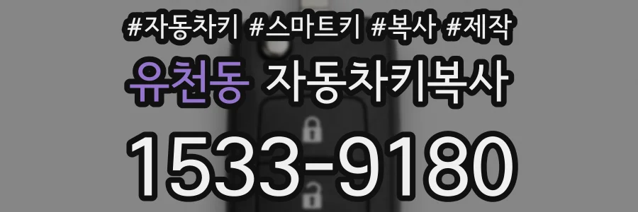 유천동 자동차키복사