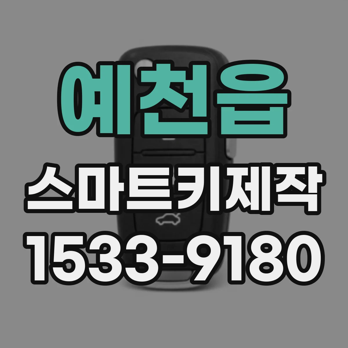 예천읍 스마트키제작