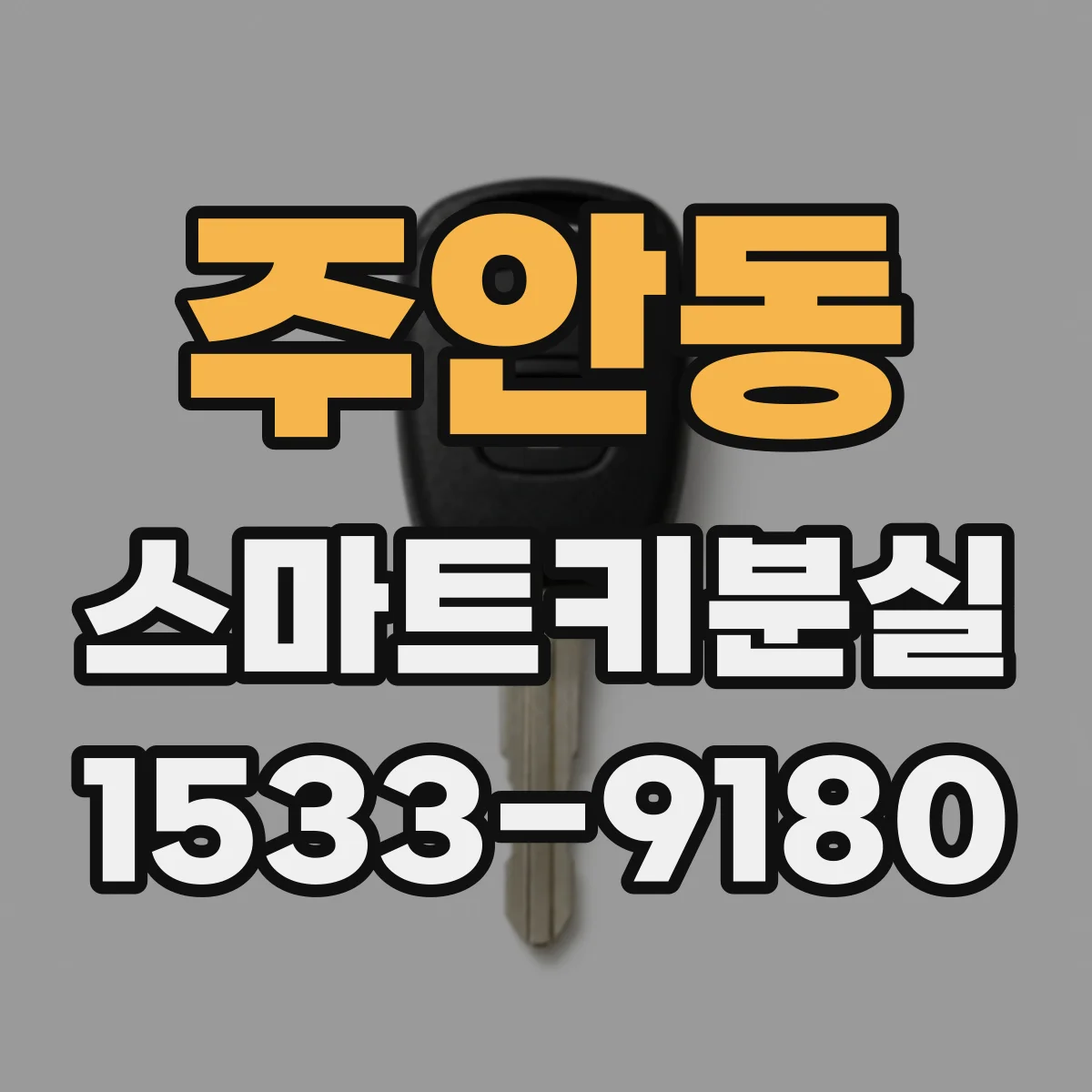 주안동 스마트키분실