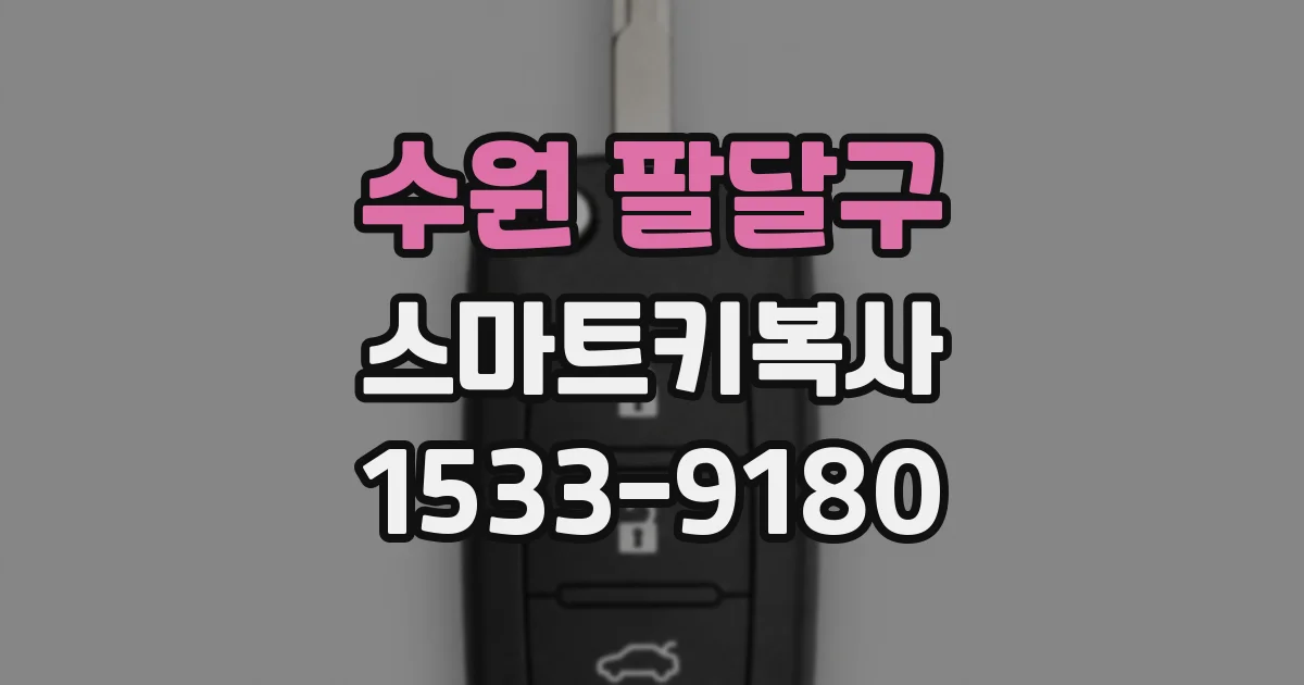 수원 팔달구 스마트키복사