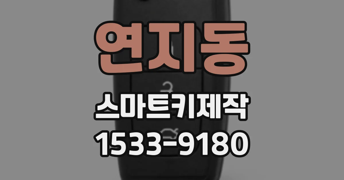 연지동 스마트키제작