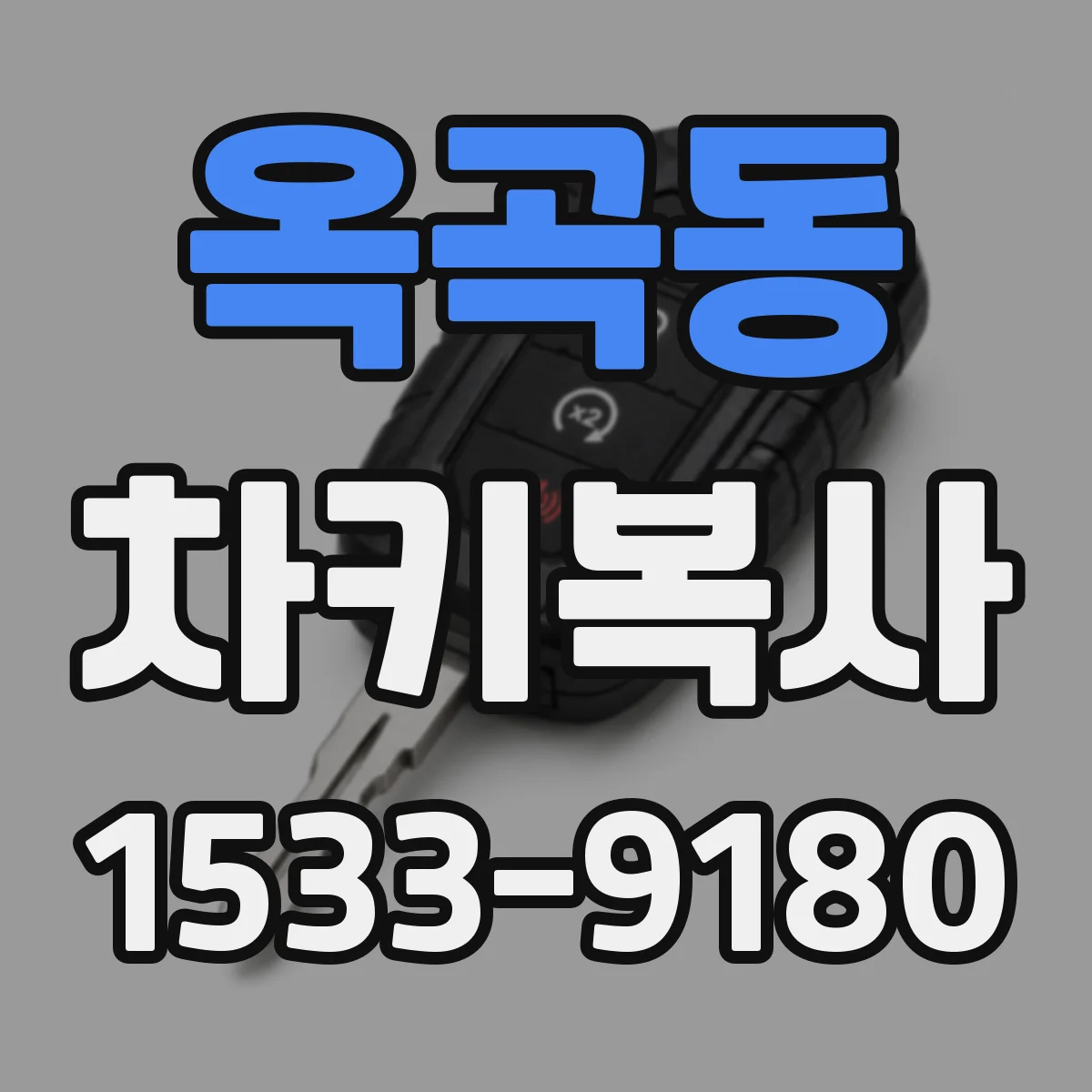 옥곡동 차키복사