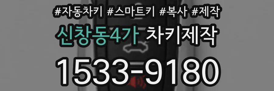 신창동4가 차키제작