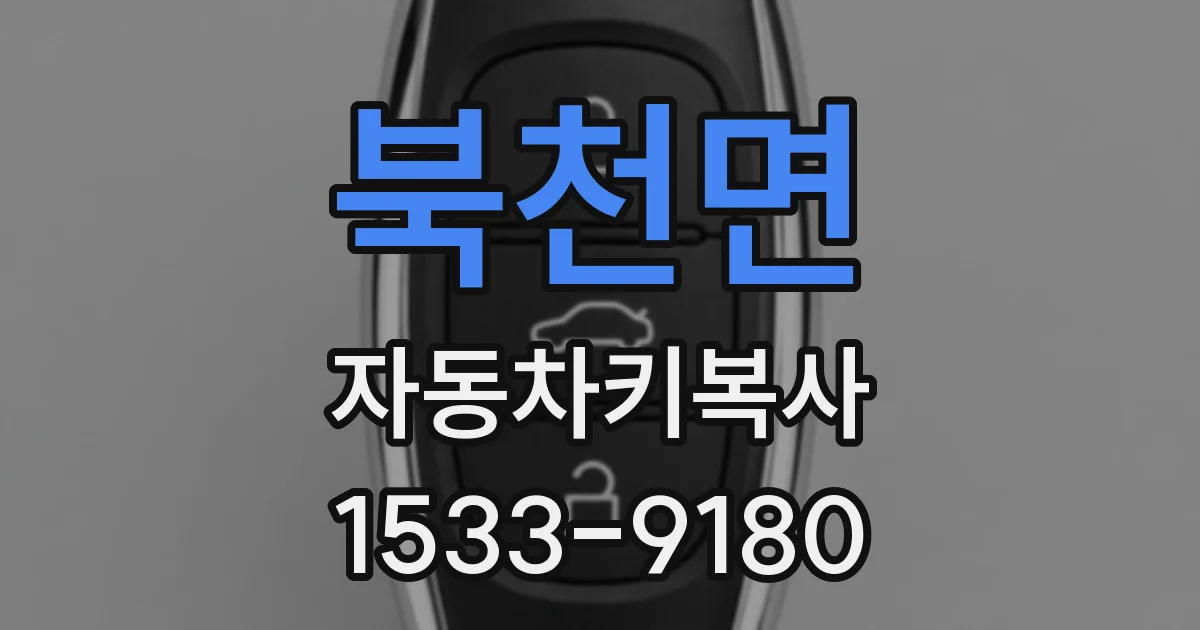 북천면 자동차키복사