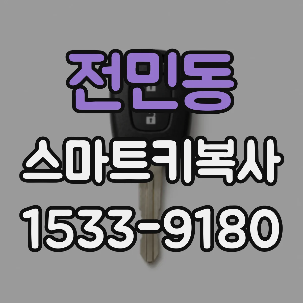 전민동 스마트키복사