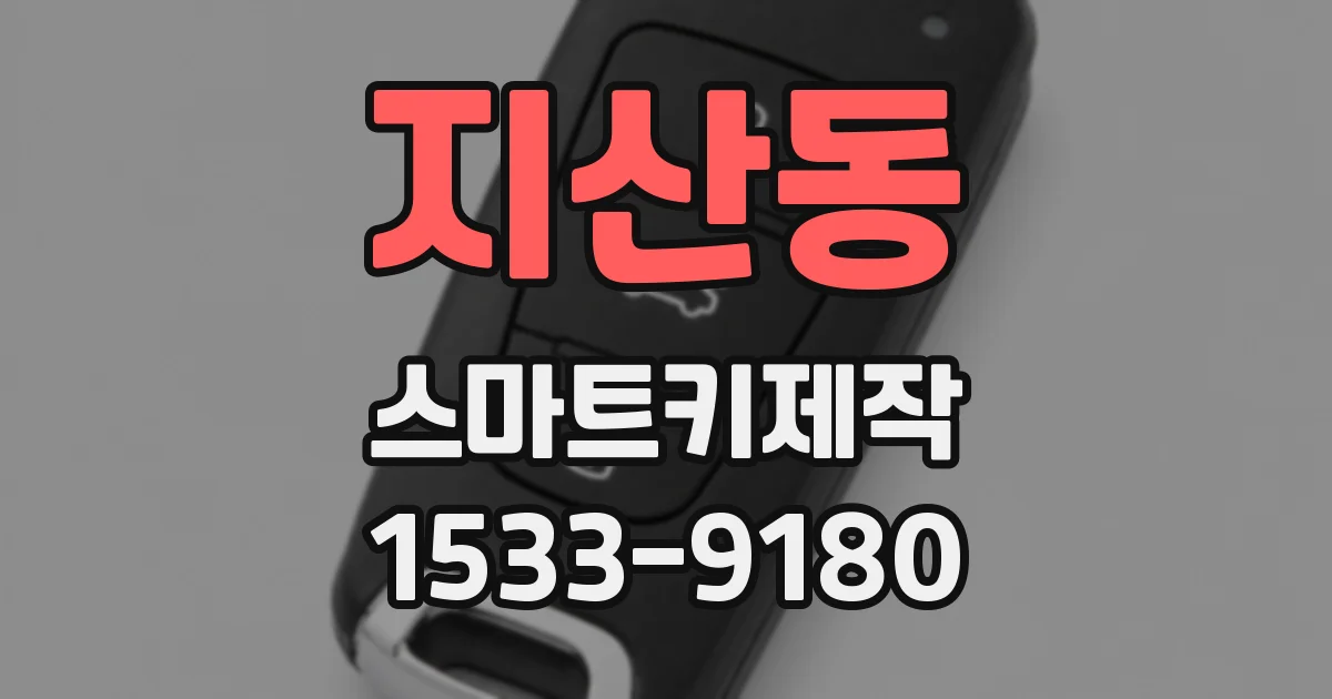 지산동 스마트키제작