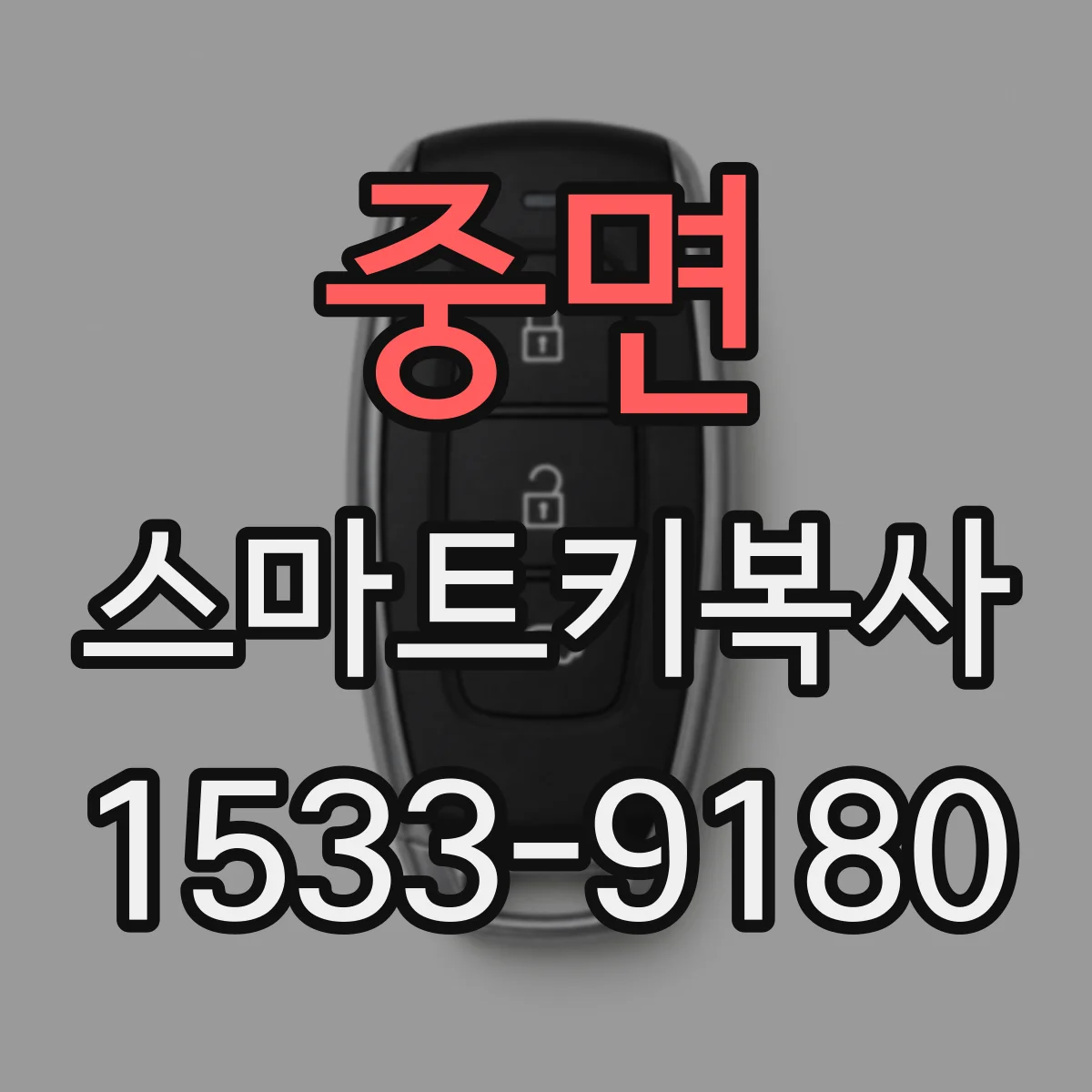중면 스마트키복사