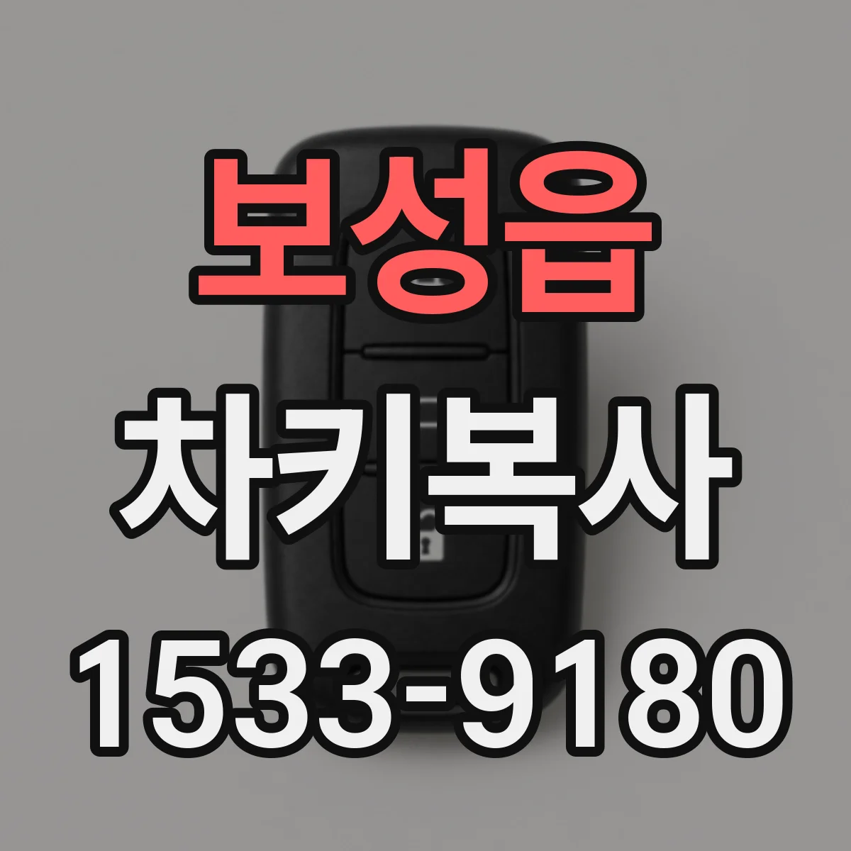 보성읍 차키복사