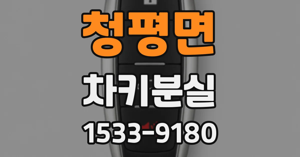 청평면 차키분실